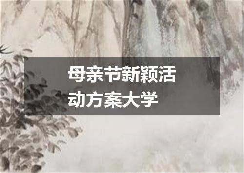 母亲节新颖活动方案大学