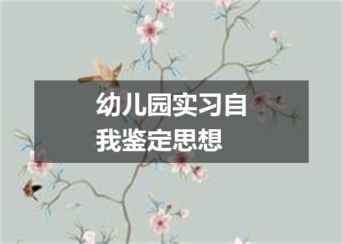 幼儿园实习自我鉴定思想