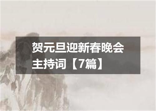 贺元旦迎新春晚会主持词【7篇】