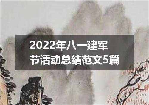 2022年八一建军节活动总结范文5篇