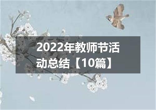2022年教师节活动总结【10篇】