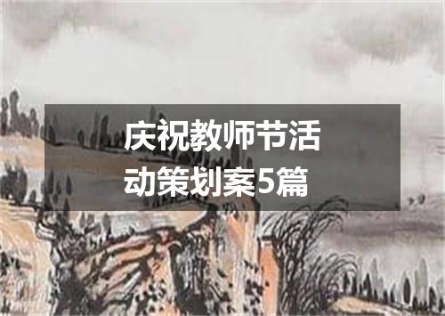 庆祝教师节活动策划案5篇