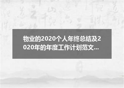物业的2020个人年终总结及2020年的年度工作计划范文4篇