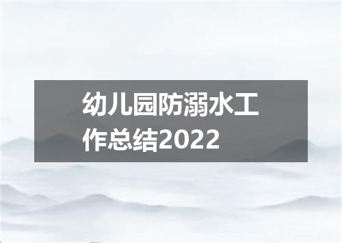 幼儿园防溺水工作总结2022
