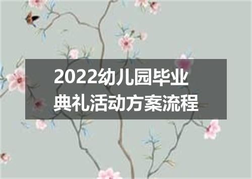 2022幼儿园毕业典礼活动方案流程