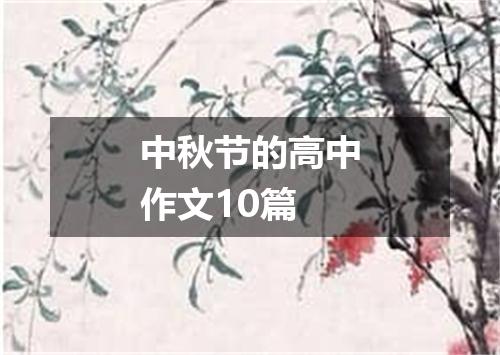 中秋节的高中作文10篇
