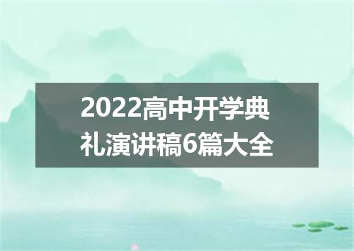 2022高中开学典礼演讲稿6篇大全