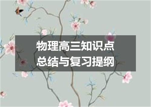物理高三知识点总结与复习提纲