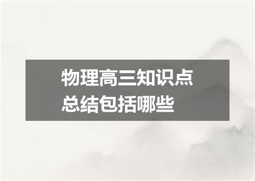 物理高三知识点总结包括哪些