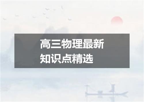 高三物理最新知识点精选