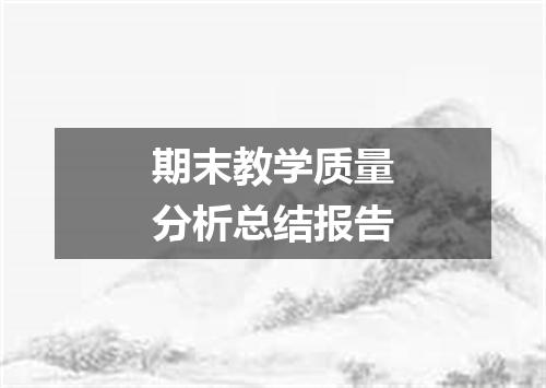 期末教学质量分析总结报告