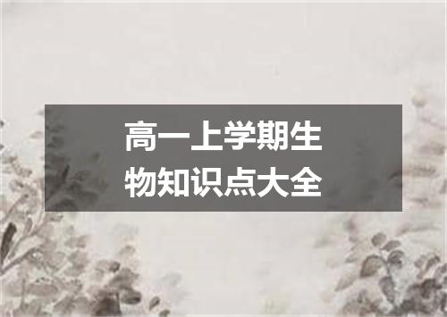 高一上学期生物知识点大全