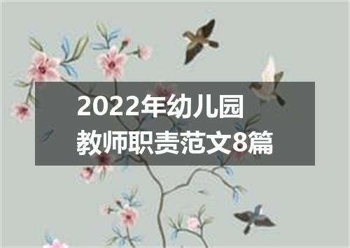 2022年幼儿园教师职责范文8篇
