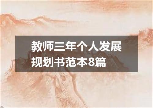 教师三年个人发展规划书范本8篇