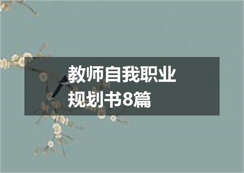 教师自我职业规划书8篇