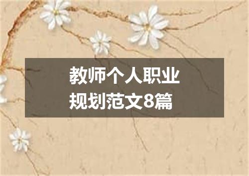 教师个人职业规划范文8篇