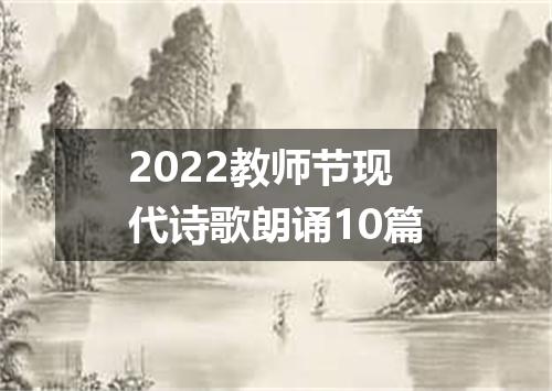 2022教师节现代诗歌朗诵10篇