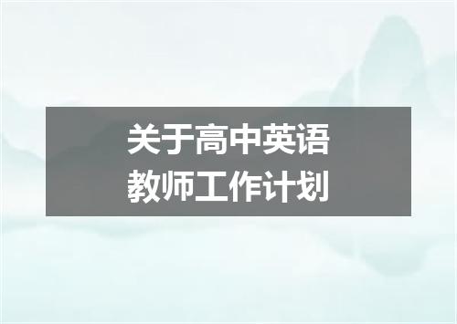 关于高中英语教师工作计划
