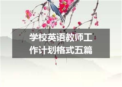 学校英语教师工作计划格式五篇