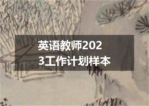 英语教师2023工作计划样本