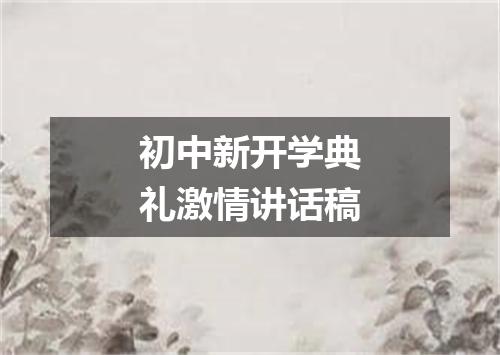 初中新开学典礼激情讲话稿