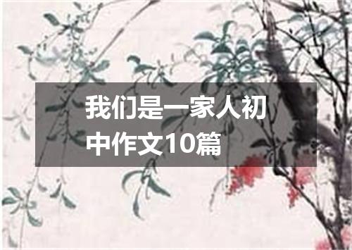 我们是一家人初中作文10篇
