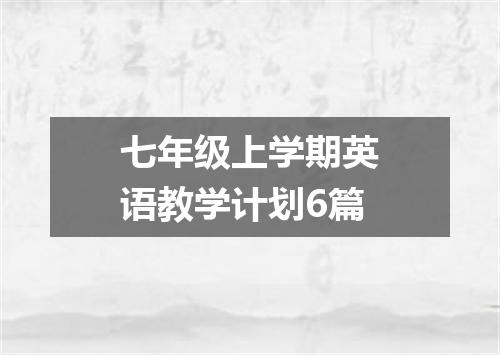 七年级上学期英语教学计划6篇