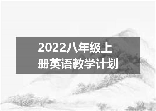 2022八年级上册英语教学计划