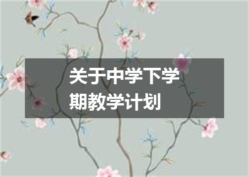 关于中学下学期教学计划