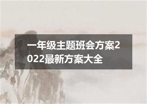 一年级主题班会方案2022最新方案大全