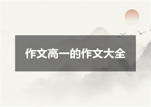 作文高一的作文大全