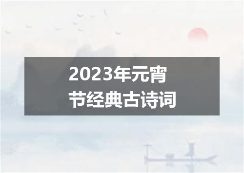 2023年元宵节经典古诗词