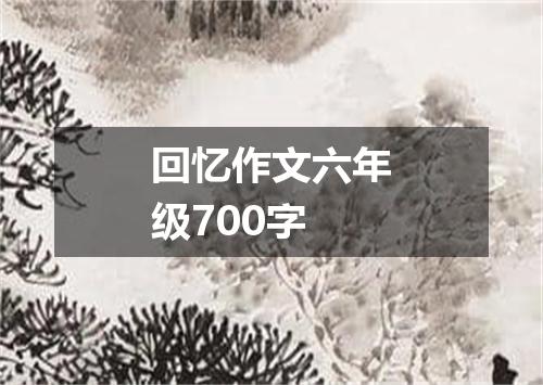 回忆作文六年级700字
