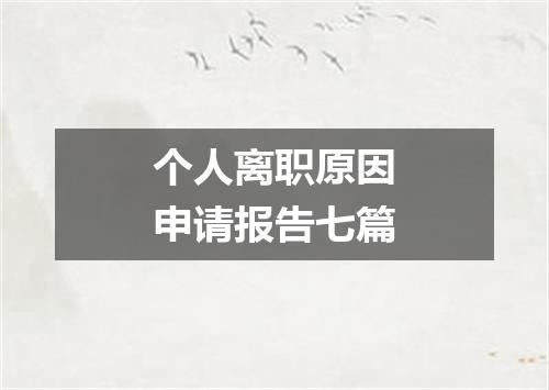 个人离职原因申请报告七篇