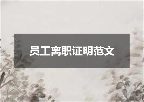 员工离职证明范文