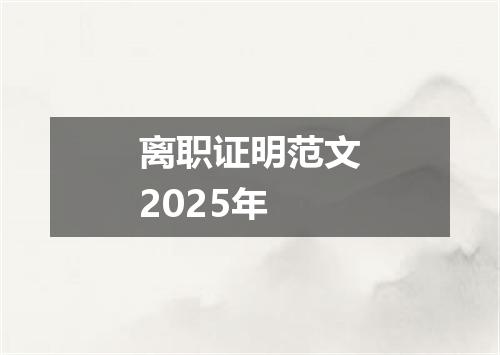 离职证明范文2025年
