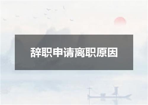 辞职申请离职原因
