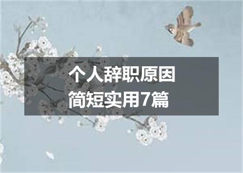 个人辞职原因简短实用7篇
