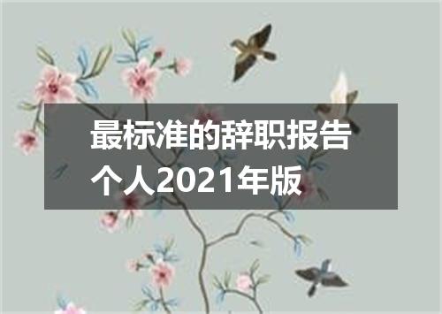 最标准的辞职报告个人2021年版