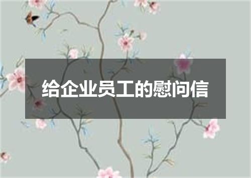 给企业员工的慰问信