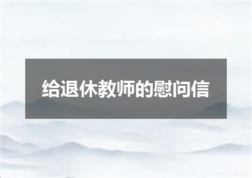 给退休教师的慰问信