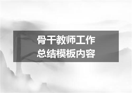 骨干教师工作总结模板内容