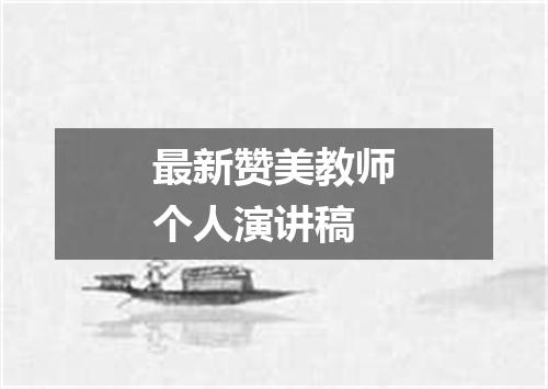 最新赞美教师个人演讲稿