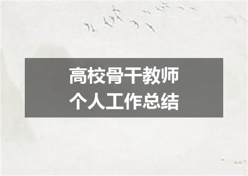 高校骨干教师个人工作总结