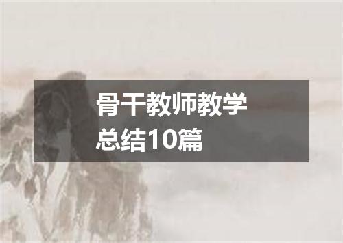 骨干教师教学总结10篇