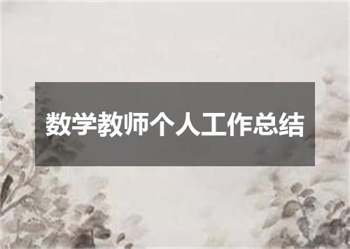 数学教师个人工作总结