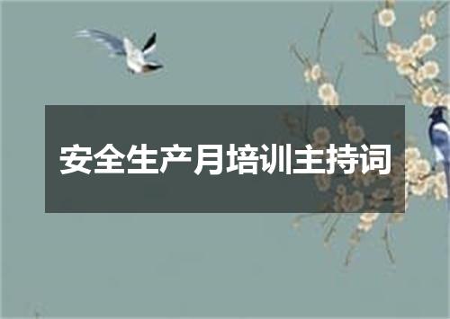 安全生产月培训主持词