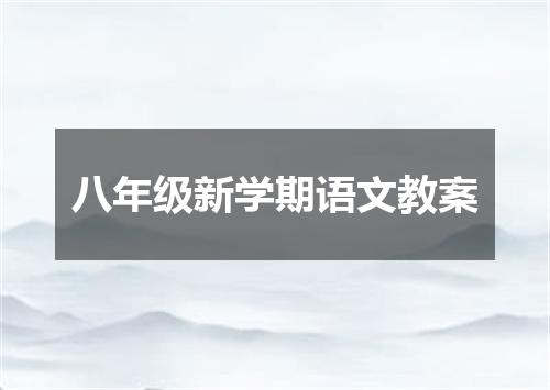 八年级新学期语文教案