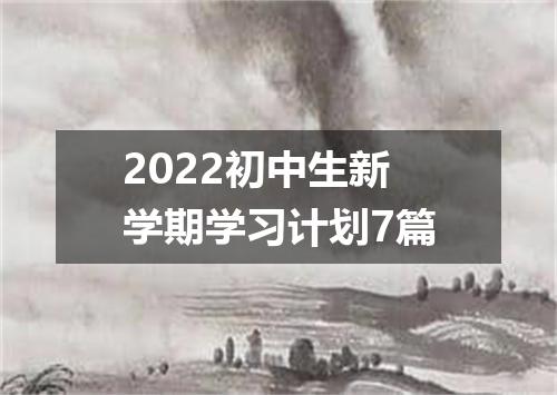 2022初中生新学期学习计划7篇