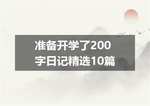 准备开学了200字日记精选10篇